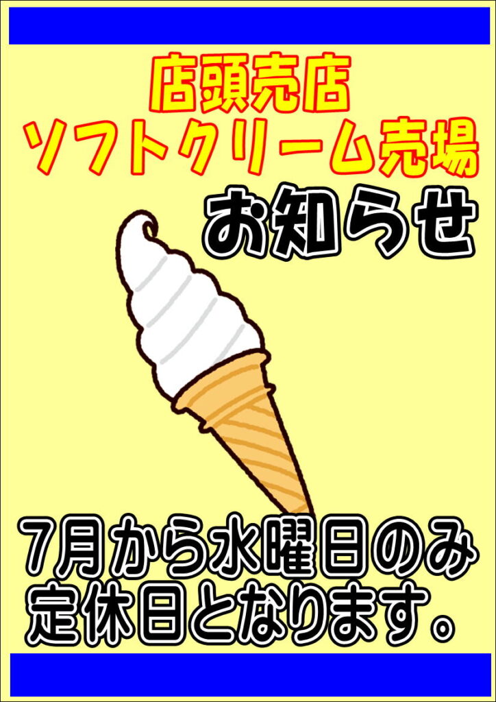 ソフトクリーム売場から定休日のお知らせ